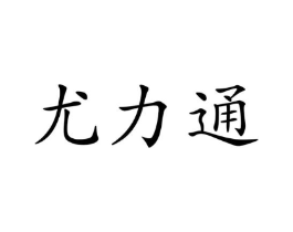 尤力通商标原图 第10类医疗器械