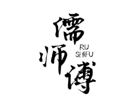 儒师傅商标原图 第10类医疗器械