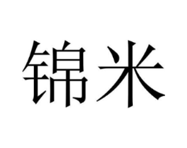 锦米商标原图 第10类医疗器械