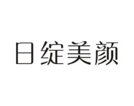 日绽美颜商标原图 第10类医疗器械