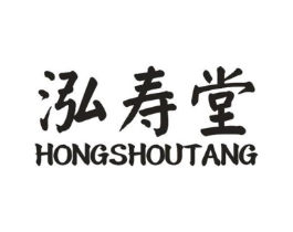 泓寿堂商标原图 第10类医疗器械