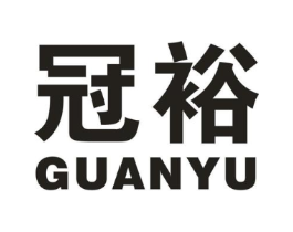 冠裕商标原图 第10类医疗器械