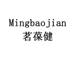 茗葆健商标原图 第10类医疗器械