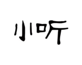 小听商标原图 第10类医疗器械