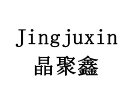 晶聚鑫商标原图 第10类医疗器械