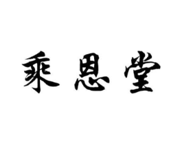 乘恩堂商标原图 第10类医疗器械