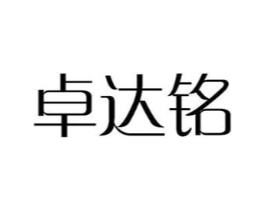 卓达铭商标原图 第10类医疗器械