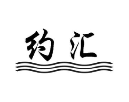 约汇商标原图 第10类医疗器械