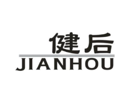 健后商标原图 第10类医疗器械