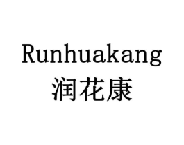润花康商标原图 第10类医疗器械