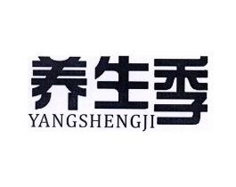 养生季商标原图 第10类医疗器械