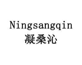 凝桑沁商标原图 第10类医疗器械