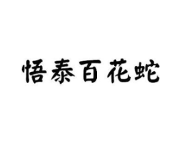 悟泰百花蛇商标原图 第10类医疗器械