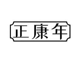 正康年商标原图 第10类医疗器械