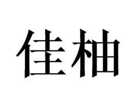 佳柚商标原图 第10类医疗器械