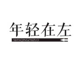 年轻在左商标原图 第10类医疗器械