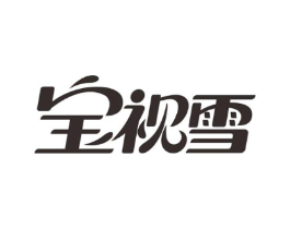 宝视雪商标原图 第10类医疗器械