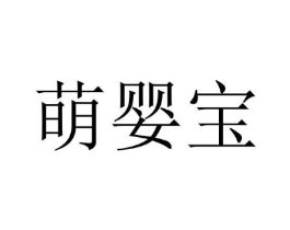 萌婴宝商标原图 第10类医疗器械