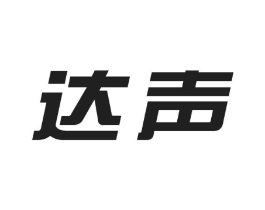 达声商标原图 第10类医疗器械