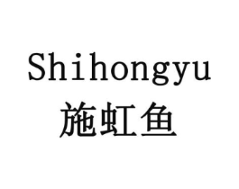 施虹鱼商标原图 第10类医疗器械