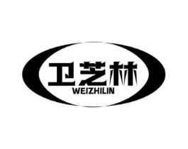 卫芝林商标原图 第10类医疗器械