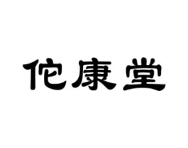 佗康堂商标原图 第10类医疗器械
