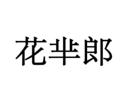 花芈郎商标原图 第10类医疗器械