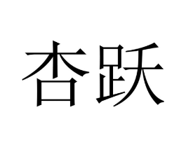 杏跃商标原图 第10类医疗器械
