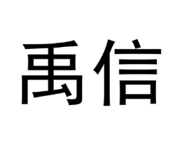 禹信商标原图 第10类医疗器械