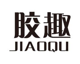 胶趣商标原图 第10类医疗器械