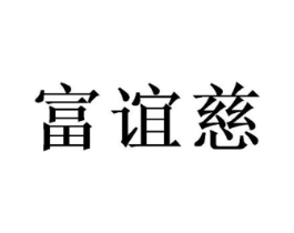 富谊慈商标原图 第10类医疗器械