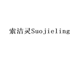 索洁灵商标原图 第10类医疗器械
