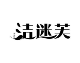 洁迷芙商标原图 第10类医疗器械