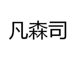 凡森司商标原图 第10类医疗器械