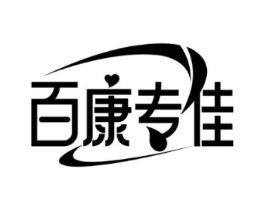 百康专佳商标原图 第10类医疗器械
