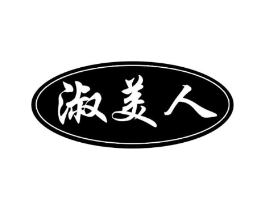淑美人商标原图 第10类医疗器械