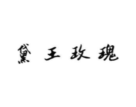 黛王玫瑰商标原图 第10类医疗器械