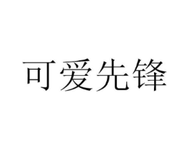 可爱先锋商标原图 第10类医疗器械