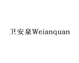 卫安泉商标原图 第10类医疗器械