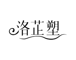 洛芷塑商标原图 第10类医疗器械