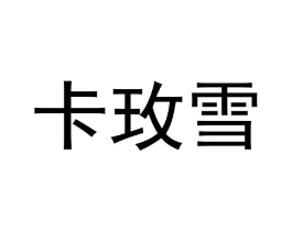 卡玫雪商标原图 第10类医疗器械