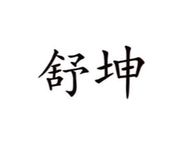 舒坤商标原图 第10类医疗器械