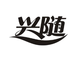 兴随商标原图 第10类医疗器械