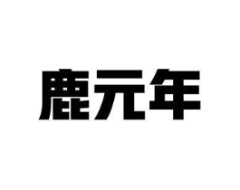 鹿元年商标原图 第10类医疗器械