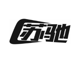 苏驰商标原图 第10类医疗器械