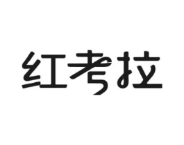 红考拉商标原图 第10类医疗器械