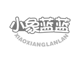 小象蓝蓝商标原图 第10类医疗器械