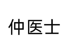 仲医士商标原图 第10类医疗器械