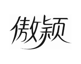 傲颖商标原图 第10类医疗器械