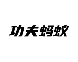 功夫蚂蚁商标原图 第10类医疗器械